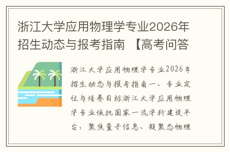浙江大学应用物理学专业2026年招生动态与报考指南 【高考问答】