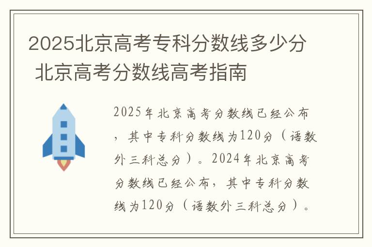 2025北京高考专科分数线多少分 北京高考分数线高考指南