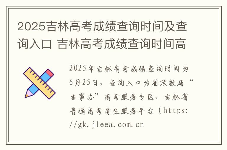 2025吉林高考成绩查询时间及查询入口 吉林高考成绩查询时间高考指南