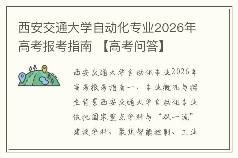 西安交通大学自动化专业2026年高考报考指南 【高考问答】
