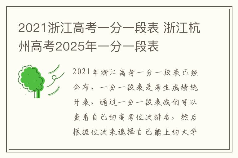 2021浙江高考一分一段表 浙江杭州高考2025年一分一段表