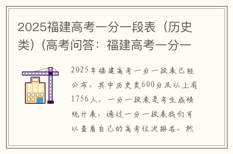2025福建高考一分一段表（历史类）(高考问答：福建高考一分一段表报考指导)