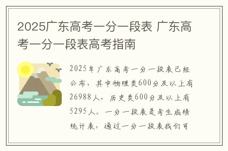 2025广东高考一分一段表 广东高考一分一段表高考指南