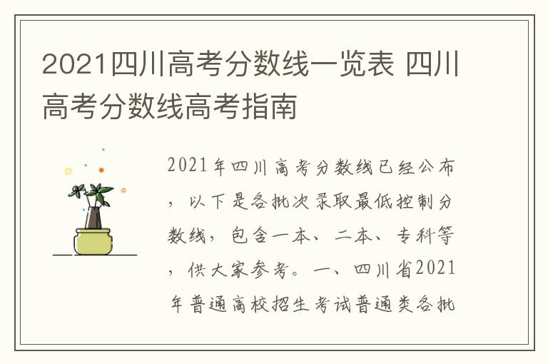 2021四川高考分数线一览表 四川高考分数线高考指南