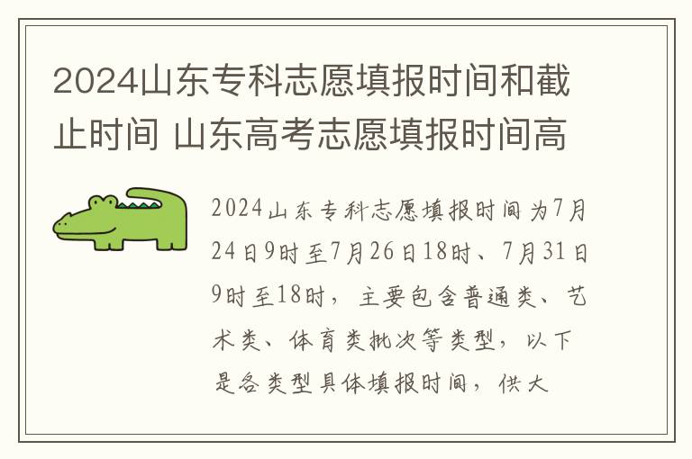 2024山东专科志愿填报时间和截止时间 山东高考志愿填报时间高考指南