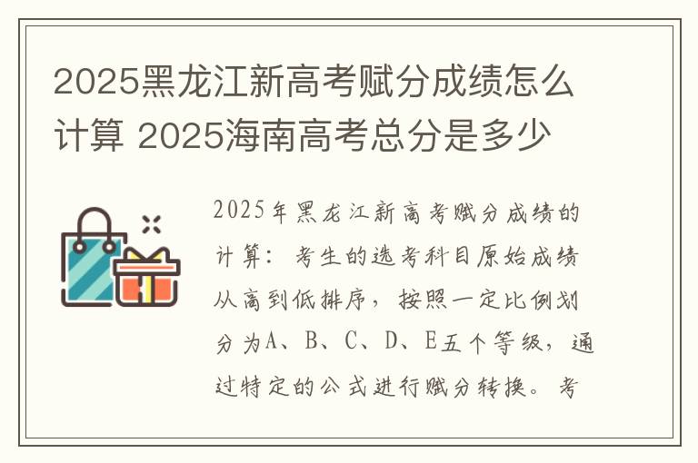 2025黑龙江新高考赋分成绩怎么计算 2025海南高考总分是多少
