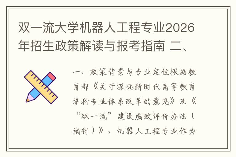 双一流大学机器人工程专业2026年招生政策解读与报考指南 二、2026年招生政策关键节点