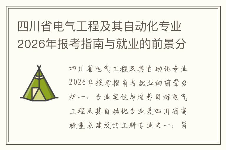 四川省电气工程及其自动化专业2026年报考指南与就业的前景分析 【高考问答】