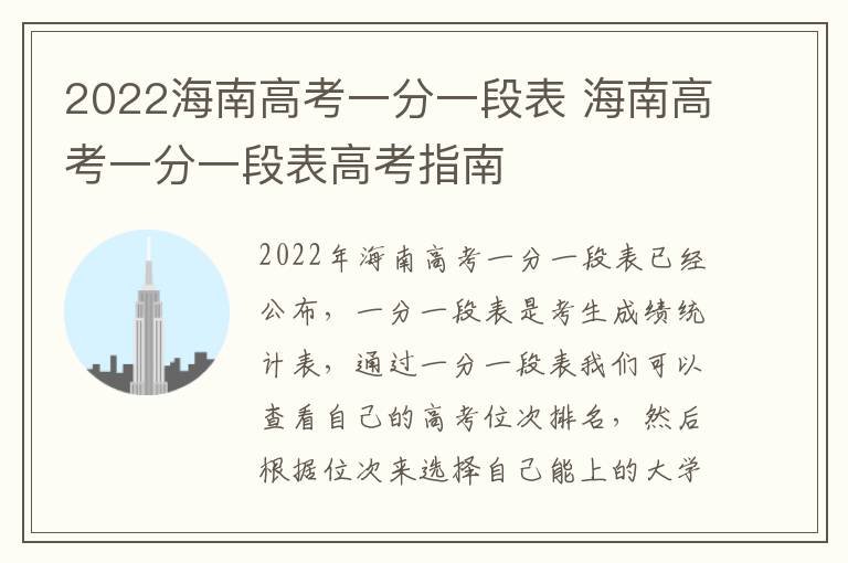 2022海南高考一分一段表 海南高考一分一段表高考指南