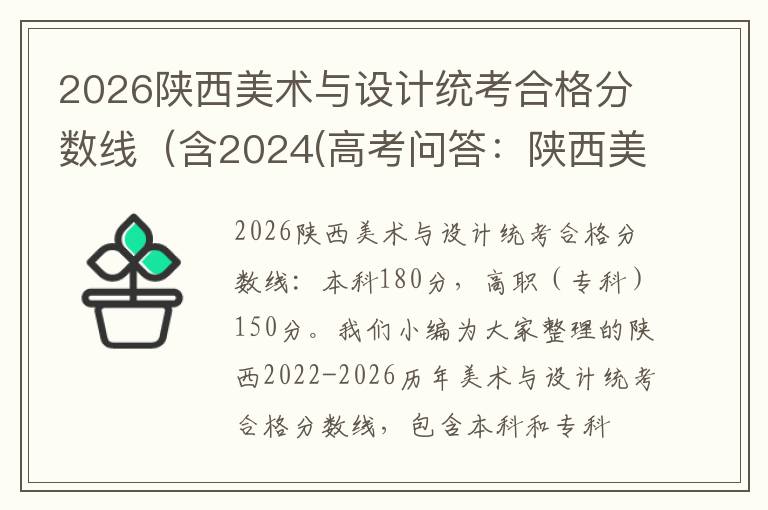 2026陕西美术与设计统考合格分数线(含2024(高考问答:陕西美术与设计统考报考指导)