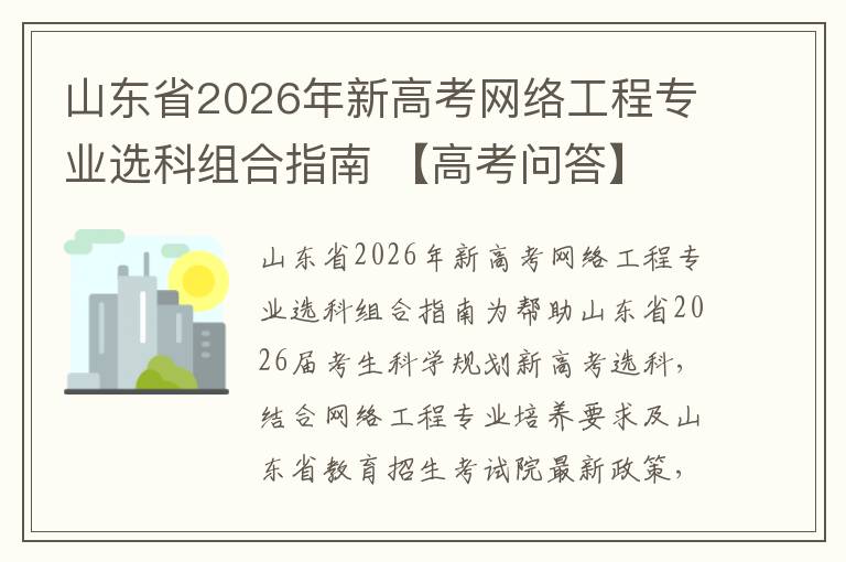山东省2026年新高考网络工程专业选科组合指南 【高考问答】