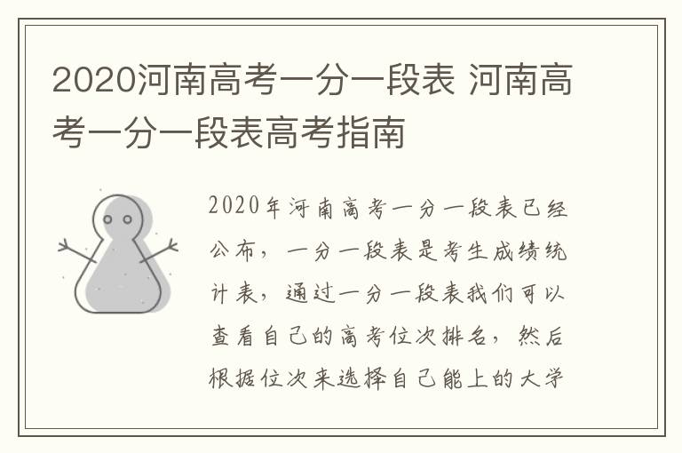 2020河南高考一分一段表 河南高考一分一段表高考指南