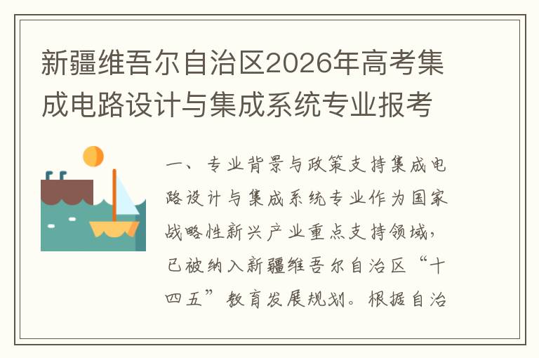 新疆维吾尔自治区2026年高考集成电路设计与集成系统专业报考指南 2026年报考关键节点