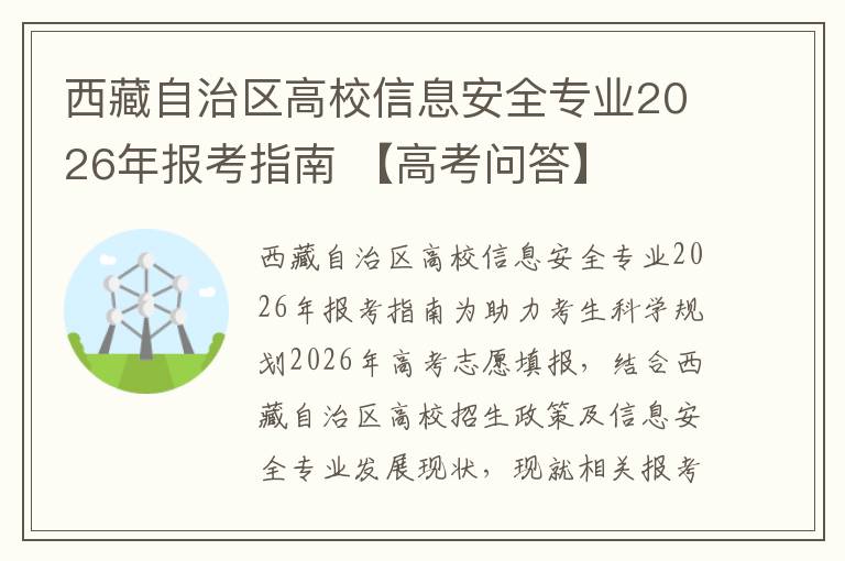 西藏自治区高校信息安全专业2026年报考指南 【高考问答】