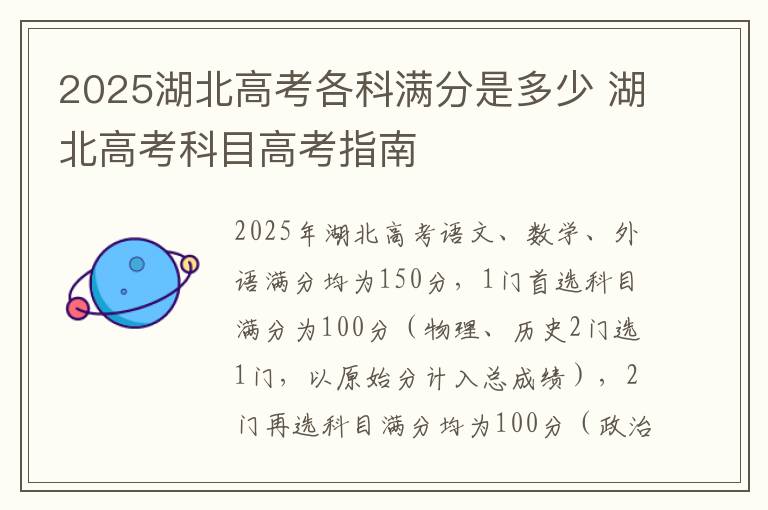 2025湖北高考各科满分是多少 湖北高考科目高考指南