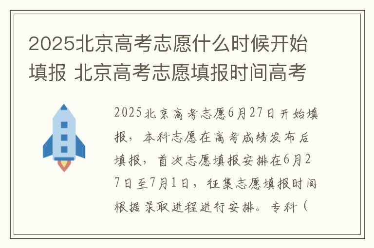 2025北京高考志愿什么时候开始填报 北京高考志愿填报时间高考指南