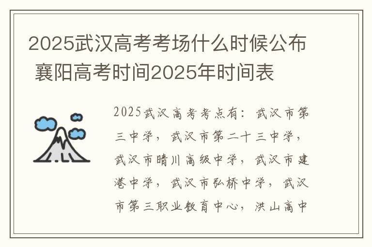 2025武汉高考考场什么时候公布 襄阳高考时间2025年时间表