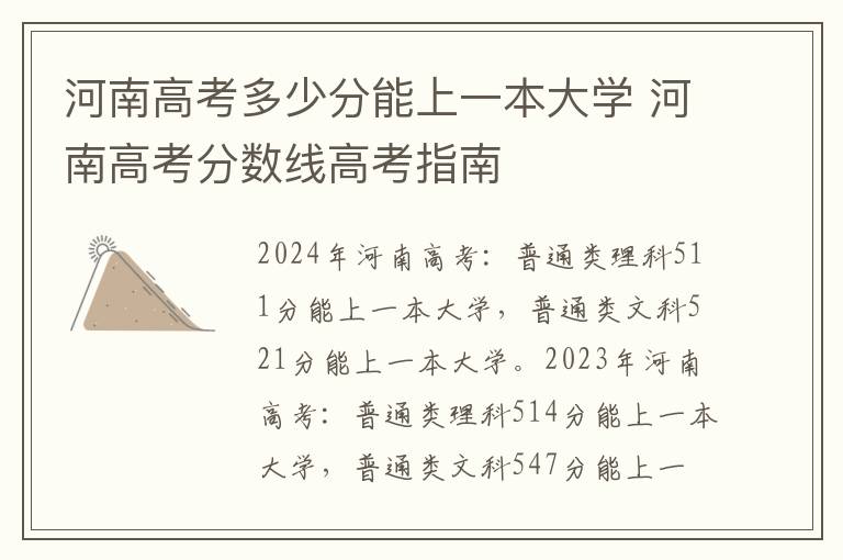 河南高考多少分能上一本大学 河南高考分数线高考指南