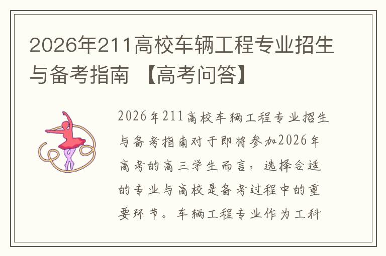 2026年211高校车辆工程专业招生与备考指南 【高考问答】
