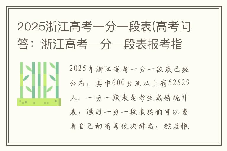 2025浙江高考一分一段表(高考问答：浙江高考一分一段表报考指导)