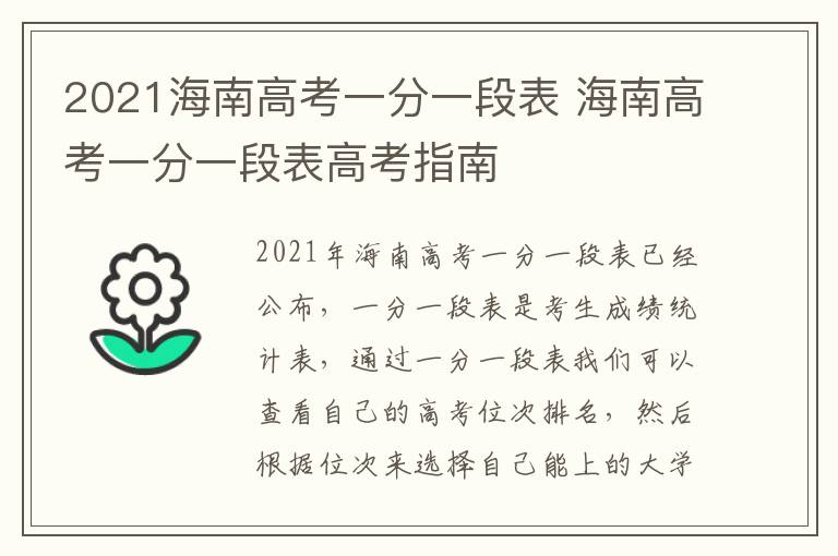 2021海南高考一分一段表 海南高考一分一段表高考指南