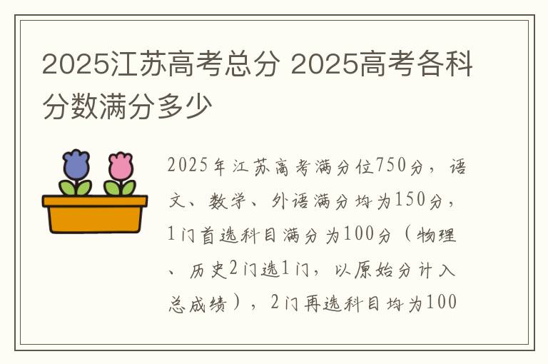 2025江苏高考总分 2025高考各科分数满分多少
