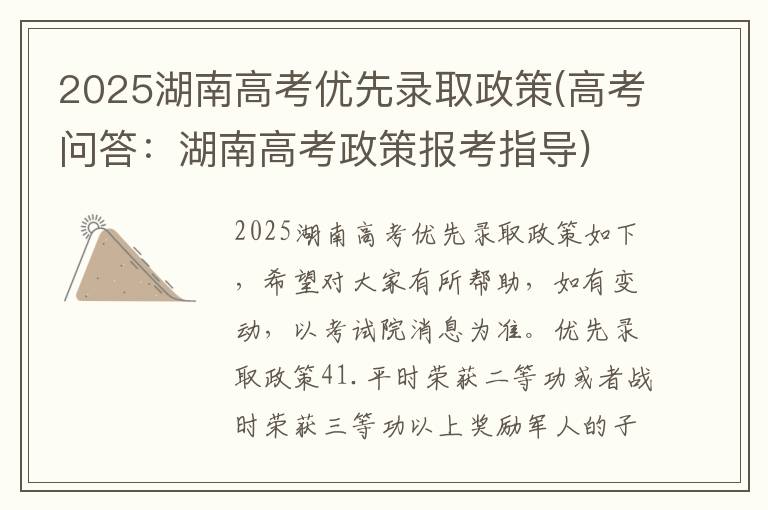 2025湖南高考优先录取政策(高考问答：湖南高考政策报考指导)