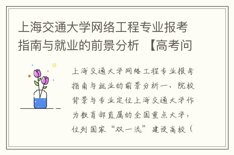 上海交通大学网络工程专业报考指南与就业的前景分析 【高考问答】
