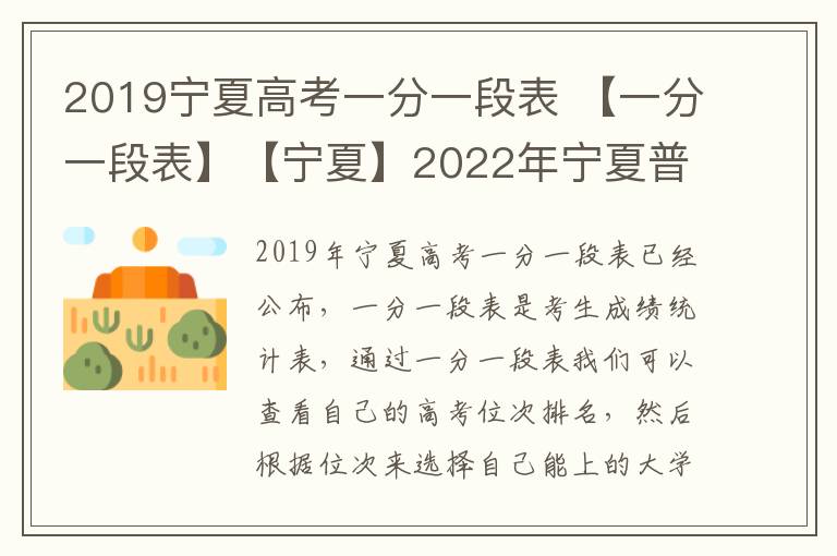 2019宁夏高考一分一段表 【一分一段表】【宁夏】2022年宁夏普通高考总分一分段统计表PDF下载...