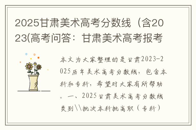 2025甘肃美术高考分数线(含2023(高考问答:甘肃美术高考报考指导)
