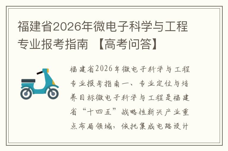 福建省2026年微电子科学与工程专业报考指南 【高考问答】