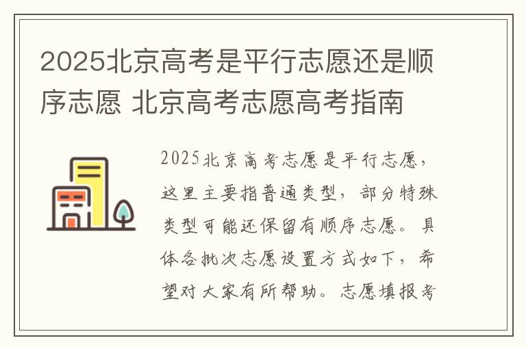 2025北京高考是平行志愿还是顺序志愿 北京高考志愿高考指南
