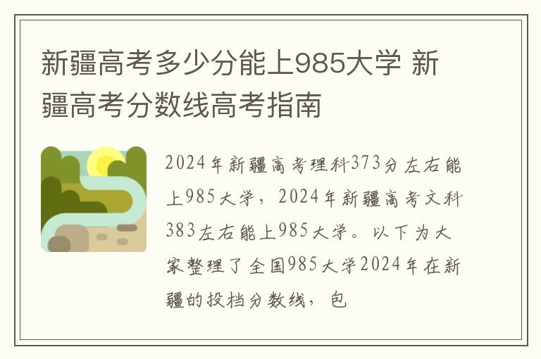新疆高考多少分能上985大学 新疆高考分数线高考指南