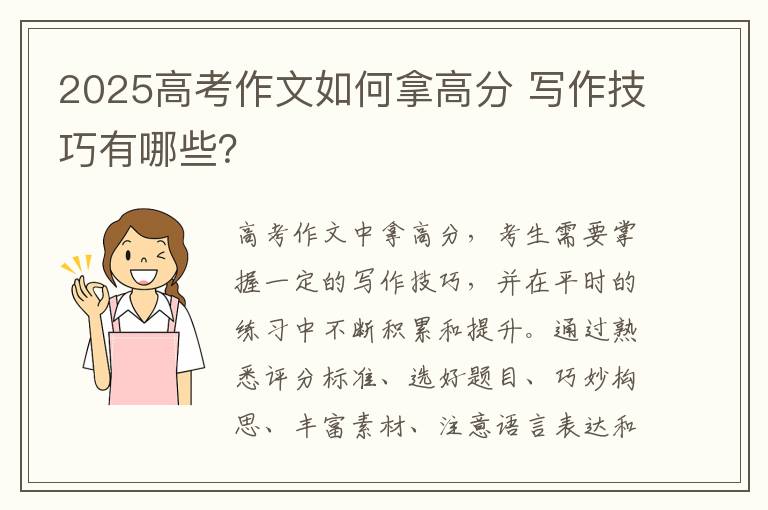 2025高考作文如何拿高分 写作技巧有哪些?