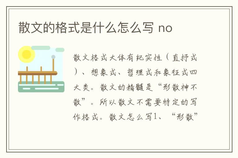 散文的格式是什么怎么写 no