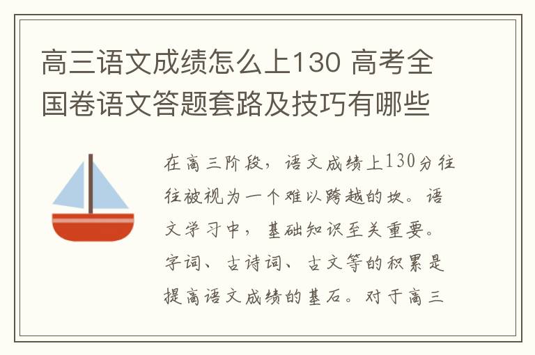 高三语文成绩怎么上130 高考全国卷语文答题套路及技巧有哪些