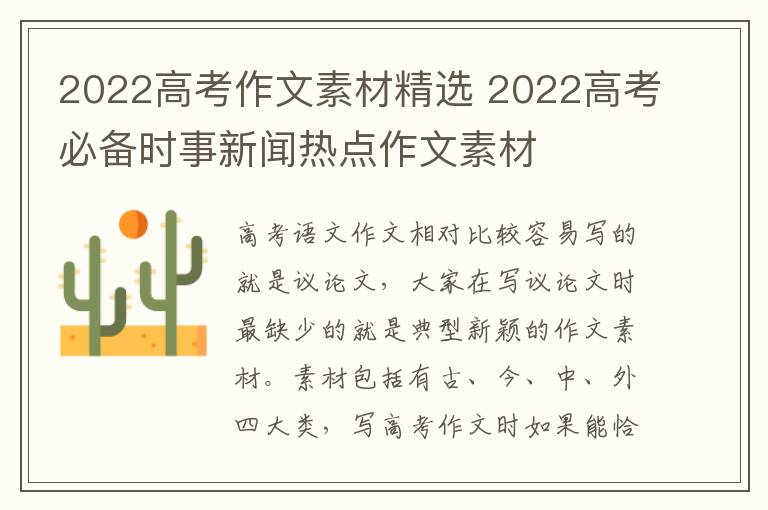 2022高考作文素材精选 2022高考必备时事新闻热点作文素材