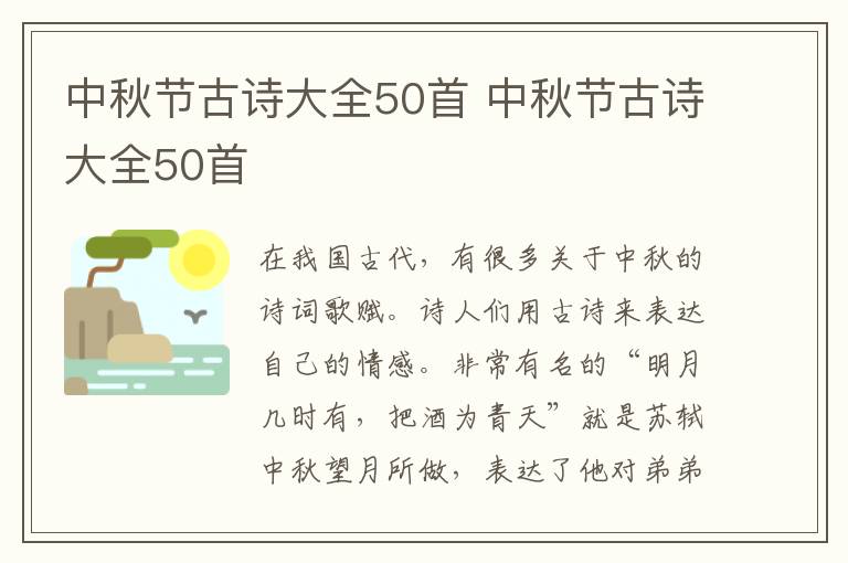 中秋节古诗大全50首 中秋节古诗大全50首