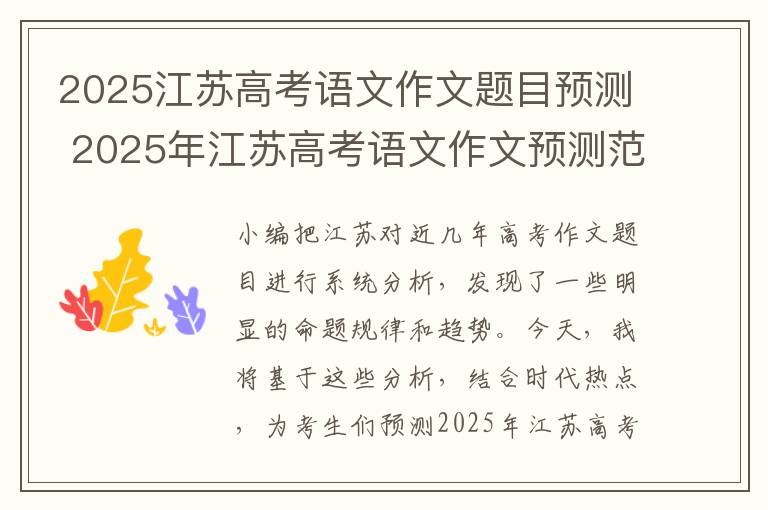 2025江苏高考语文作文题目预测 2025年江苏高考语文作文预测范文