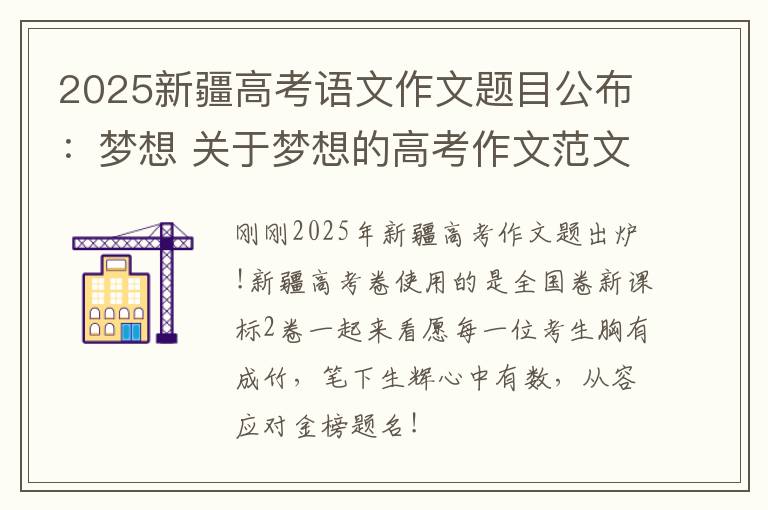 2025新疆高考语文作文题目公布:梦想 关于梦想的高考作文范文精选
