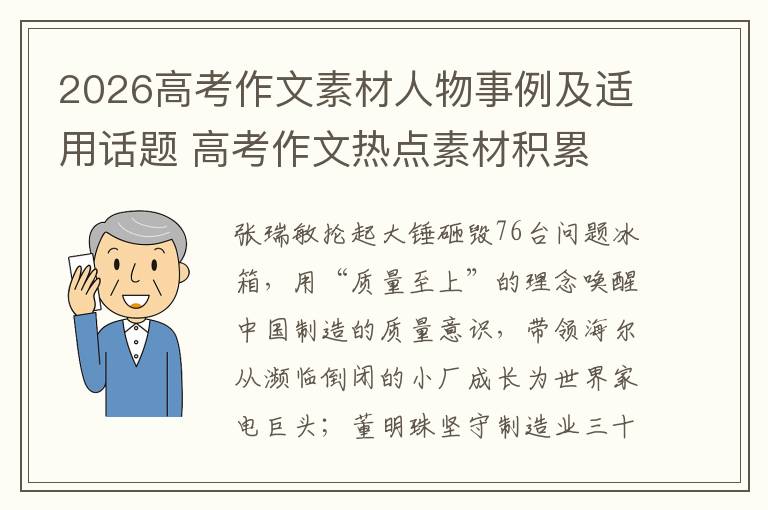 2026高考作文素材人物事例及适用话题 高考作文热点素材积累