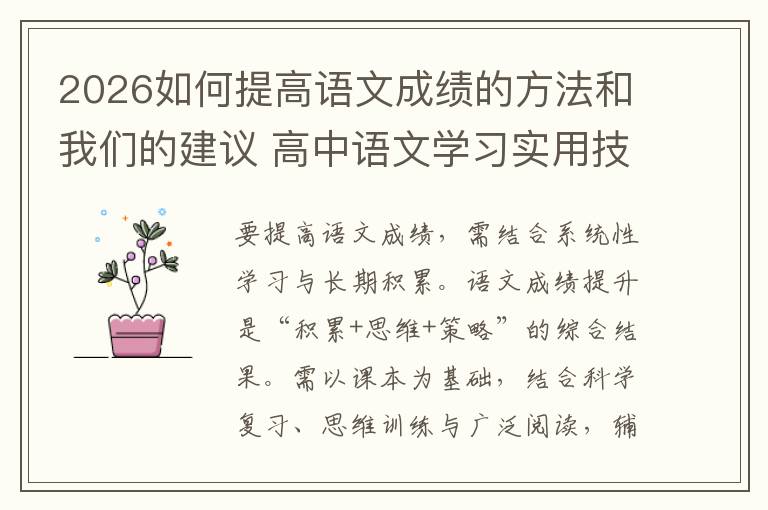 2026如何提高语文成绩的方法和我们的建议 高中语文学习实用技巧稳提分