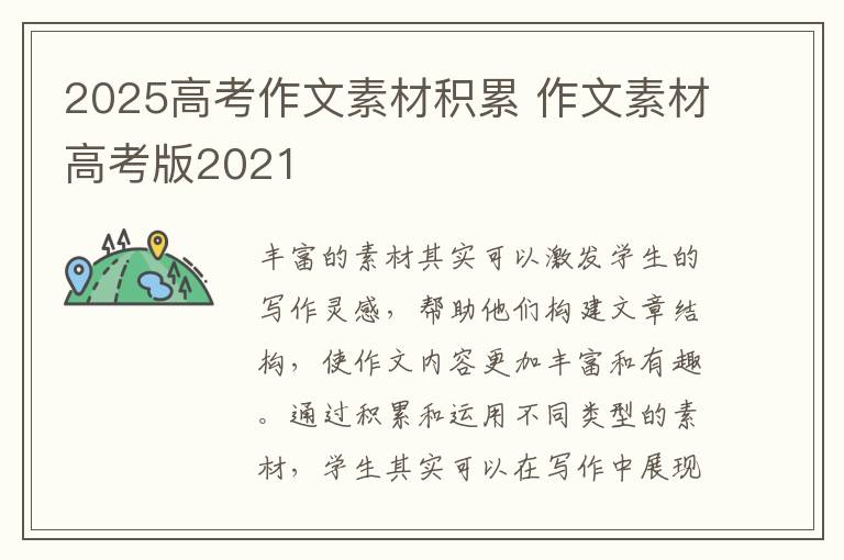 2025高考作文素材积累 作文素材高考版2021