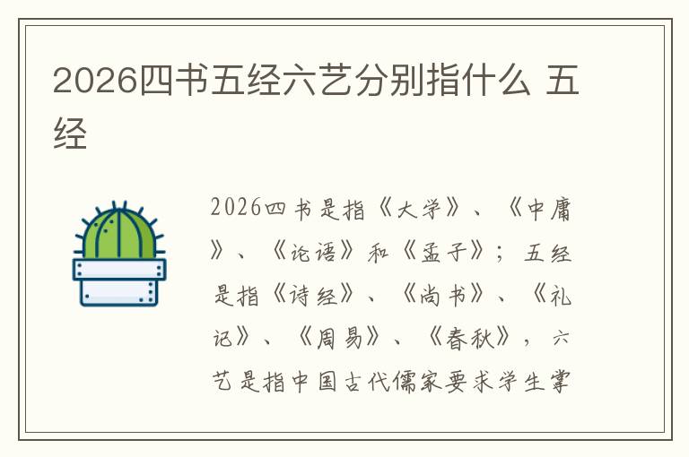 2026四书五经六艺分别指什么 五经