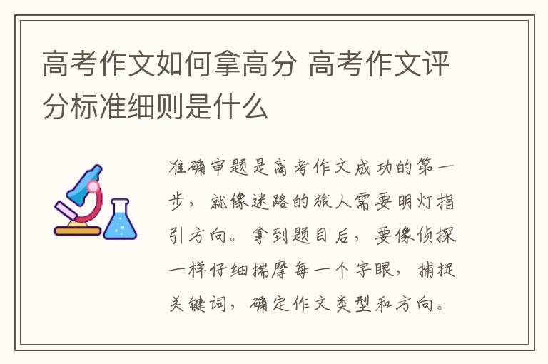 高考作文如何拿高分 高考作文评分标准细则是什么