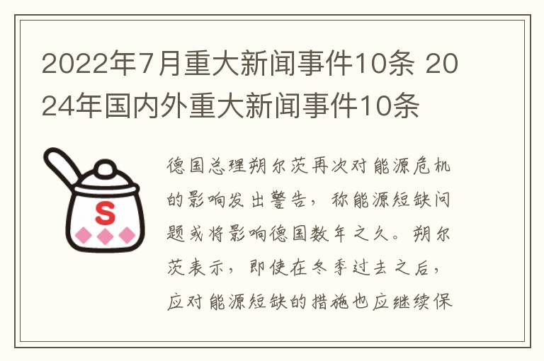 2022年7月重大新闻事件10条 2024年国内外重大新闻事件10条