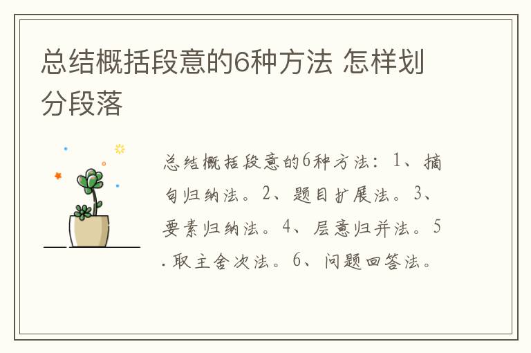 总结概括段意的6种方法 怎样划分段落