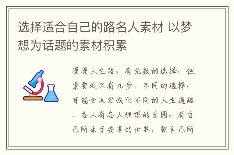 选择适合自己的路名人素材 以梦想为话题的素材积累