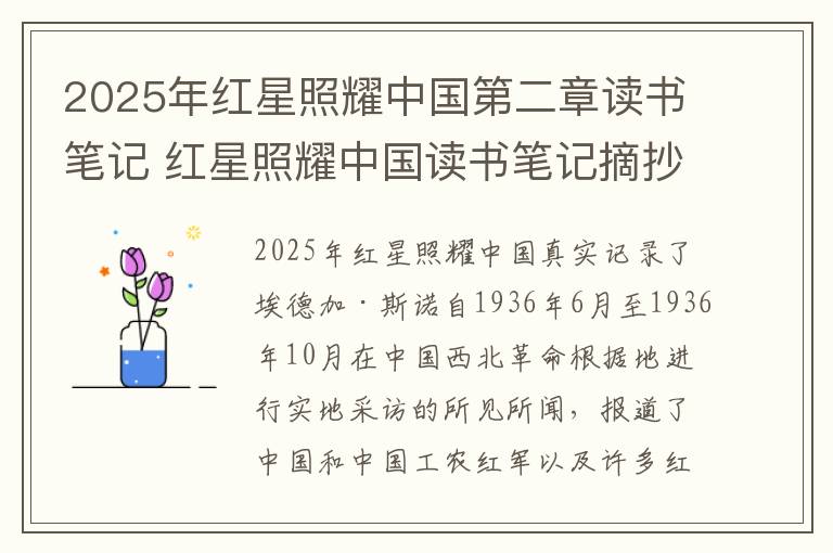 2025年红星照耀中国第二章读书笔记 红星照耀中国读书笔记摘抄好词好句及感悟赏析