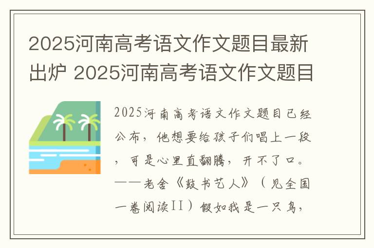 2025河南高考语文作文题目最新出炉 2025河南高考语文作文题目权威解析